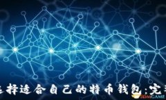   如何选择适合自己的特币