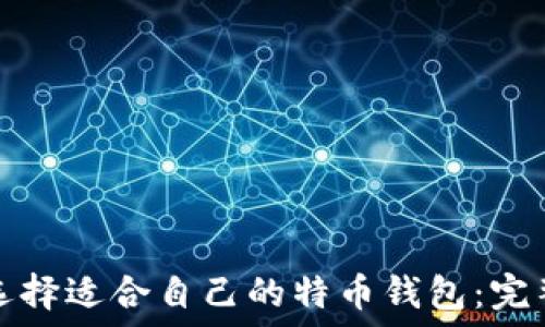  
如何选择适合自己的特币钱包：完整指南