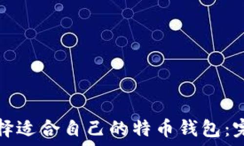   
如何选择适合自己的特币钱包：完整指南