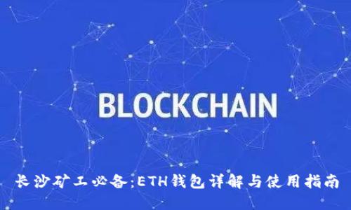 长沙矿工必备：ETH钱包详解与使用指南