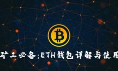 长沙矿工必备：ETH钱包详