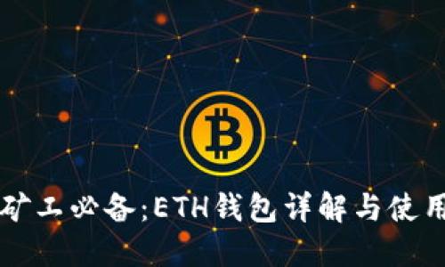 长沙矿工必备：ETH钱包详解与使用指南