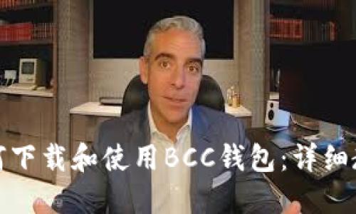 如何下载和使用BCC钱包：详细教程