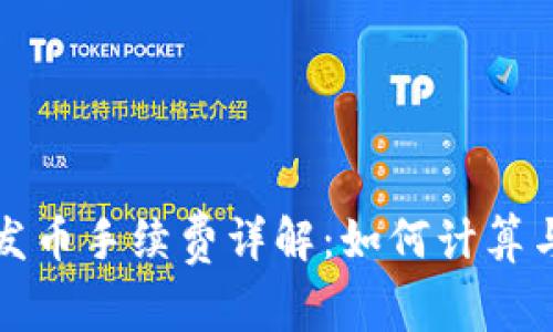 比太钱包发币手续费详解：如何计算与节省成本