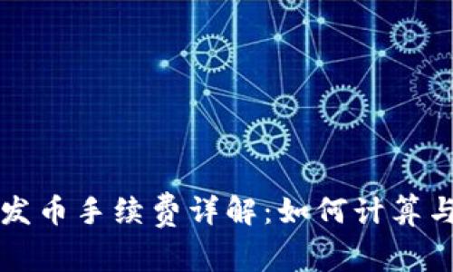 比太钱包发币手续费详解：如何计算与节省成本