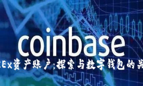 OKEx资产账户：探索与数字钱包的关系