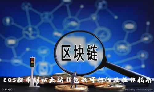 EOS提币到以太坊钱包的可行性及操作指南