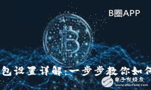 蚂蚁S9钱包设置详解：一步步教你如何快速上手