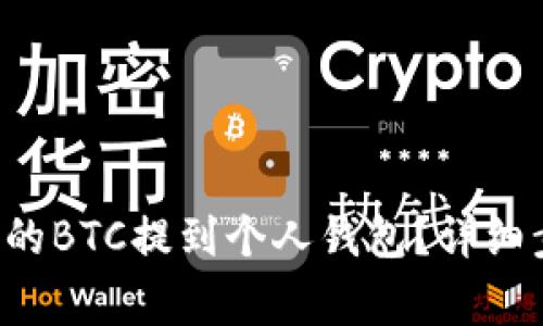 如何将e投睿上的BTC提到个人钱包？详细步骤和注意事项