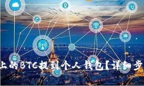 如何将e投睿上的BTC提到个人钱包？详细步骤和注意事项