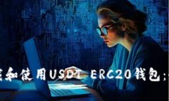 如何下载和使用USDT ERC20钱