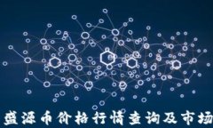 今日盛源币价格行情查询