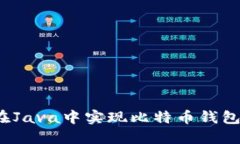 如何在Java中实现比特币钱