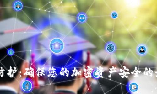 热钱包防护：确保您的加密资产安全的最佳实践