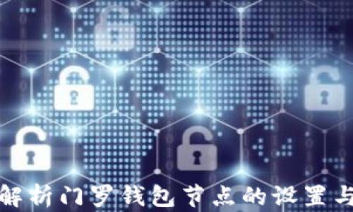 
全面解析门罗钱包节点的设置与管理