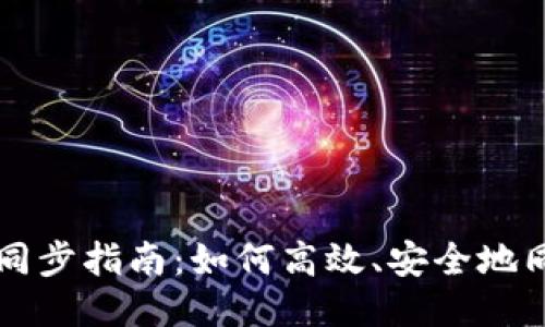 元宝币钱包同步指南：如何高效、安全地同步您的钱包