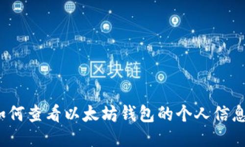 如何查看以太坊钱包的个人信息？