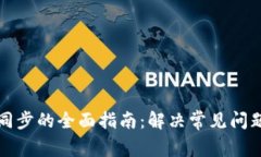 SC钱包重新同步的全面指南