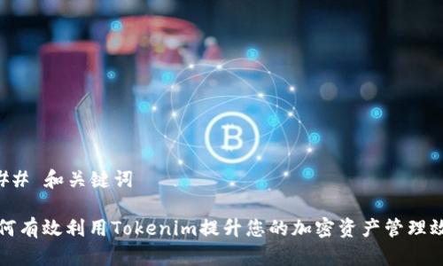 ### 和关键词

如何有效利用Tokenim提升您的加密资产管理效率