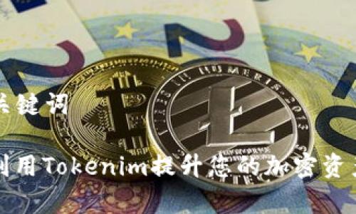 ### 和关键词

如何有效利用Tokenim提升您的加密资产管理效率