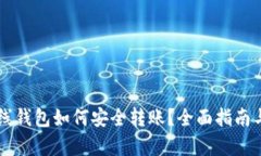 门罗币离线钱包如何安全
