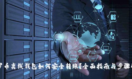 门罗币离线钱包如何安全转账？全面指南与步骤解析