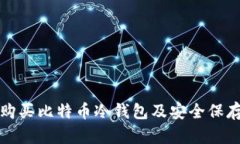 如何购买比特币冷钱包及