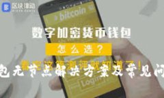 ABC钱包无节点解决方案及