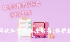 比特币钱包密码被加密的