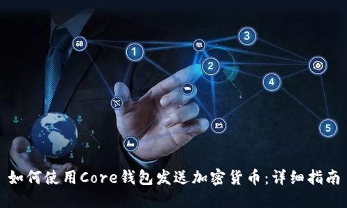 如何使用Core钱包发送加密货币：详细指南