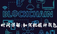 神钱包激活时间详解：如