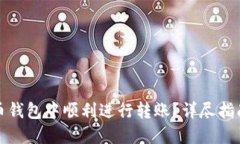 如何在比特币钱包中顺利