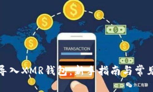 如何安全导入XMR钱包:新手指南与常见问题解答