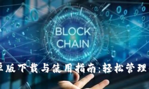 Jaxx钱包安卓版下载与使用指南：轻松管理你的数字资产