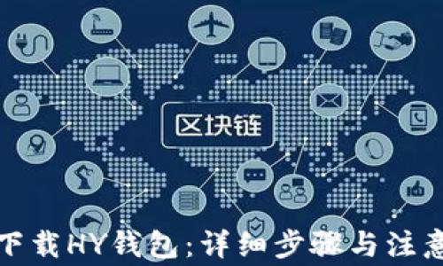 
如何下载HY钱包：详细步骤与注意事项