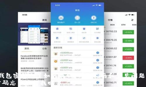 
zhuti以太钱包密码忘了如何找回？详细指南和常见问题解答/zhuti
以太钱包密码忘了如何找回