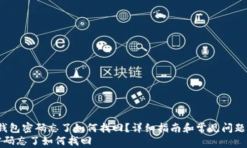 
zhuti以太钱包密码忘了如何找回？详细指南和常见问题解答/zhuti
以太钱包密码忘了如何找回