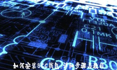 
如何安装BCC钱包：详细步骤与教程