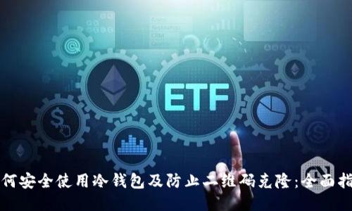 如何安全使用冷钱包及防止二维码克隆：全面指南