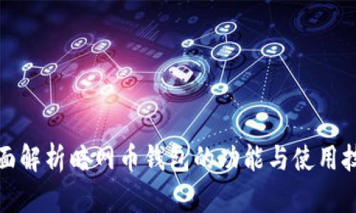 全面解析暗网币钱包的功能与使用技巧