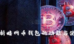 全面解析暗网币钱包的功