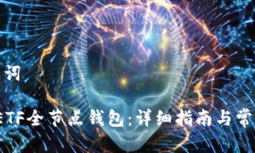 思考和关键词

 如何安装ETF全节点钱包：详细指南与常见问题解答