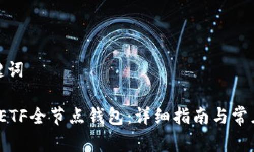 思考和关键词

 如何安装ETF全节点钱包：详细指南与常见问题解答