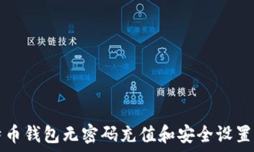   
莱特币钱包无密码充值和安全设置指南