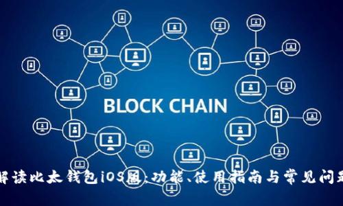 全面解读比太钱包iOS版：功能、使用指南与常见问题解答