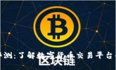 Okcoin公司评测：了解数字