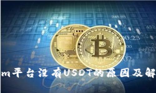 Tokenim平台没有USDT的原因及解决方案