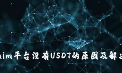 Tokenim平台没有USDT的原因及解决方案