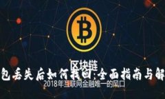 数字钱包丢失后如何找回