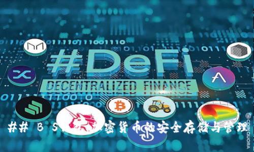 ## B S钱包：加密货币的安全存储与管理